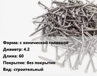 Гвоздь длинный с конической головкой 4.2х60 без покрытия строительный